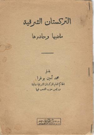 التركستان الشرقية ماضيها وحاضرها